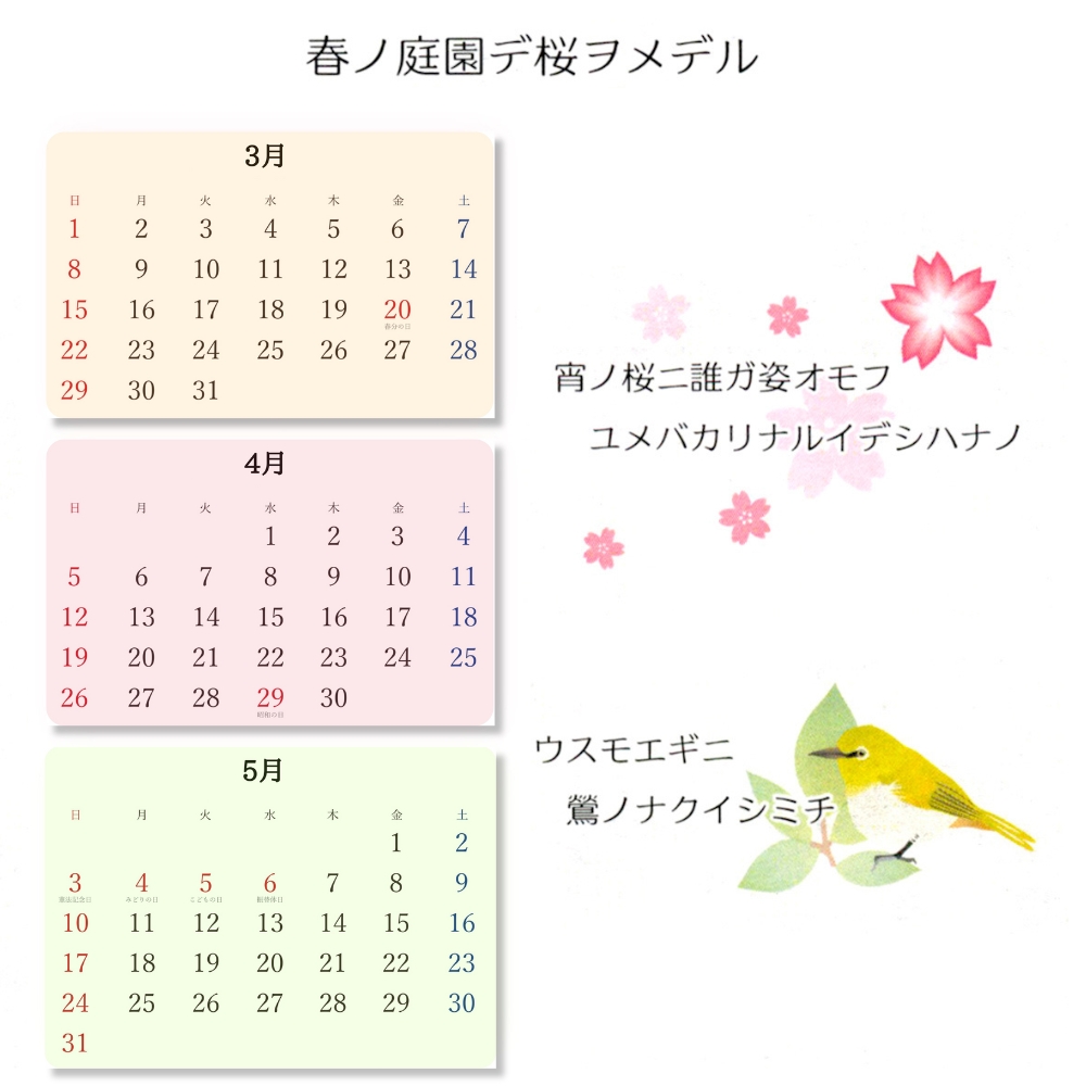 歳時記３月と４月と５月画像