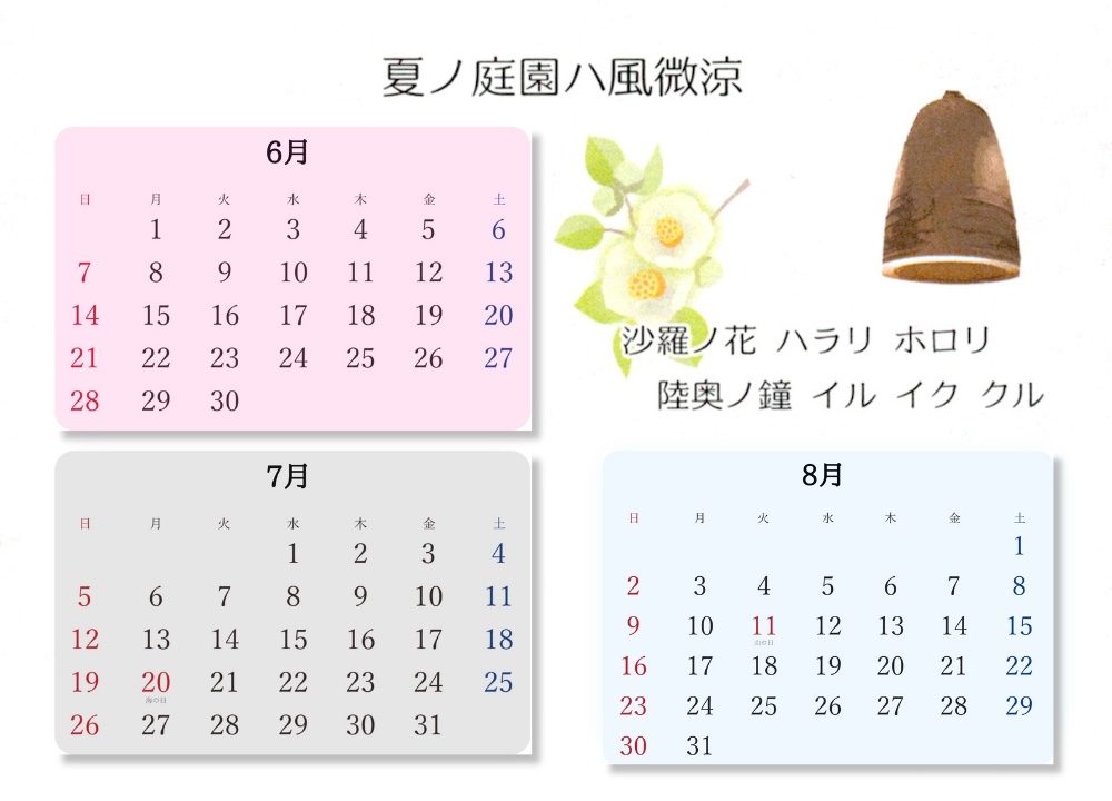 歳時記６月と７月と８月画像